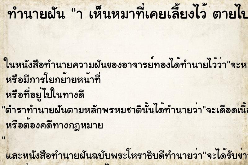 ทำนายฝันาเห็นหมาที่เคยเลี้ยงไว้ตายไปแล้วกลับมาหา ทำนายฝันทำนายฝันาเห็นหมาที่เคยเลี้ยงไว้ตายไปแล้วกลับมาหา